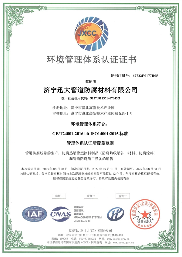 環(huán)境管理體系認(rèn)證證書